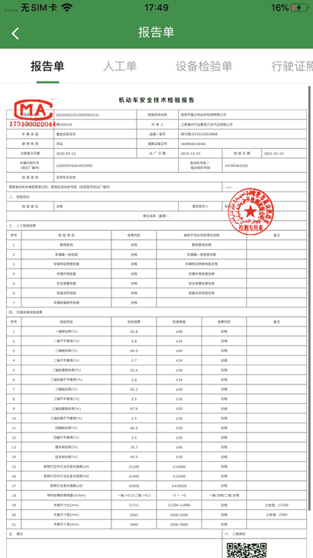 丝路车检app v2.1.0 安卓版 0