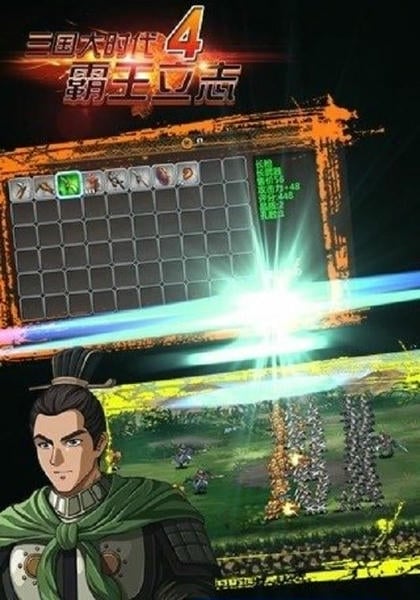 三国大时代4官方正版 v2.5 安卓版 2