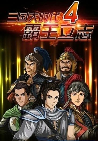 三国大时代4霸王立志官方正版 三国大时代4霸王立志最新版