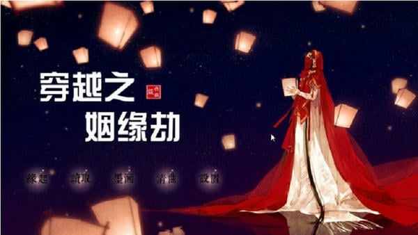 穿越之姻缘劫完整版 v1.0.0302 安卓版 1