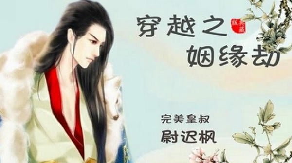 穿越之姻缘劫完整版 v1.0.0302 安卓版 2