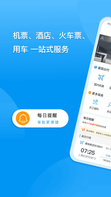 同程商旅企业版官方版 v4.3.9 安卓版 2