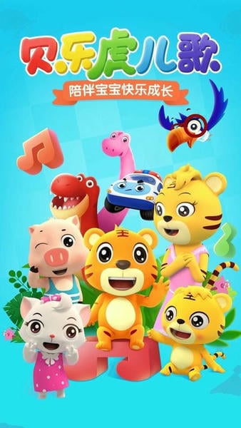贝乐虎儿歌苹果app v7.2.2 iphone版 0