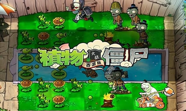 植物大战僵尸西游版正版 植物大战僵尸西游版手机版下载