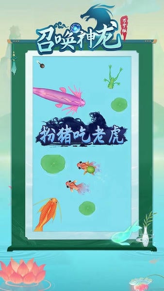 召唤神龙万宁版免广告破解版2024 v1.0.14 安卓版 1
