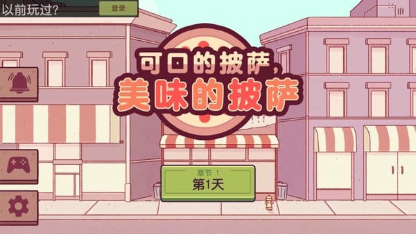 可口的披萨 可口的披萨美味的披萨官方正版游戏下载