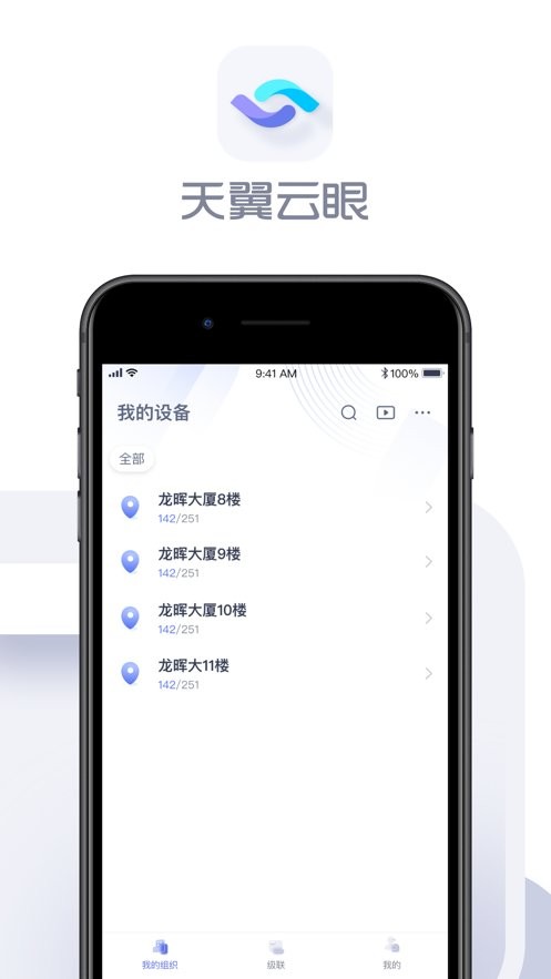 天翼云眼智能摄像头 v2.6.5 安卓版 0