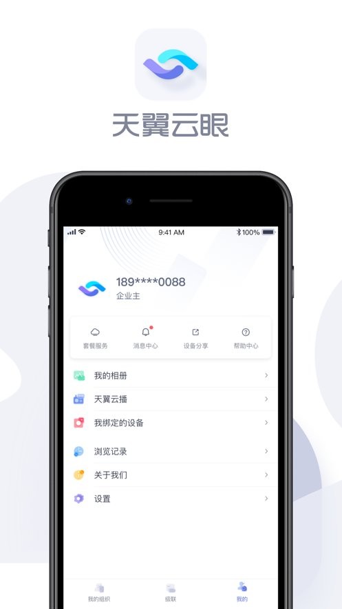 天翼云眼智能摄像头 v2.6.5 安卓版 2