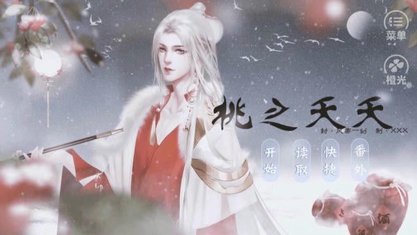 桃之夭夭橙光手游 v3.1.0 安卓版 0