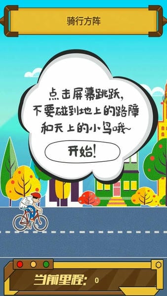 骑迹自行车手游官方版 v1.0 安卓版 0