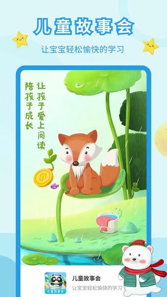 儿童故事会最新版 v3.9.7 安卓版 1