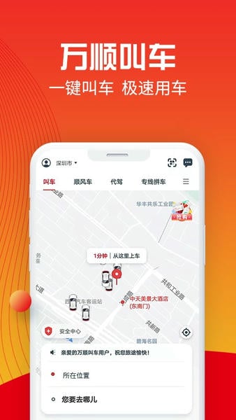 万顺叫车官方平台 万顺叫车app下载