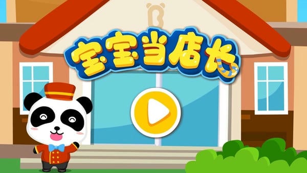 宝宝巴士之宝宝当店长 v9.92.00.00 安卓版 0