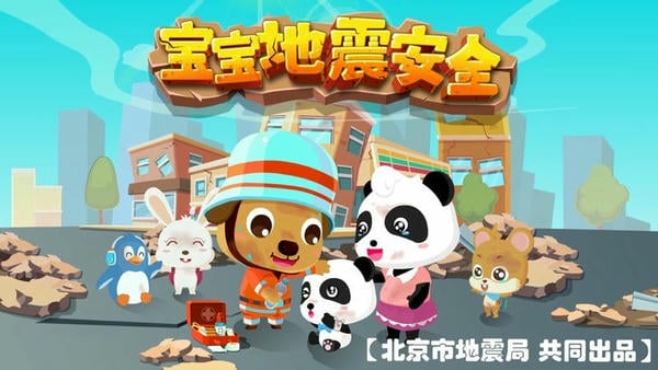宝宝地震安全 宝宝地震安全游戏下载