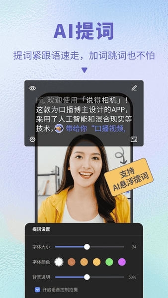 说得相机AI提词器最新版 v6.9 安卓版 0