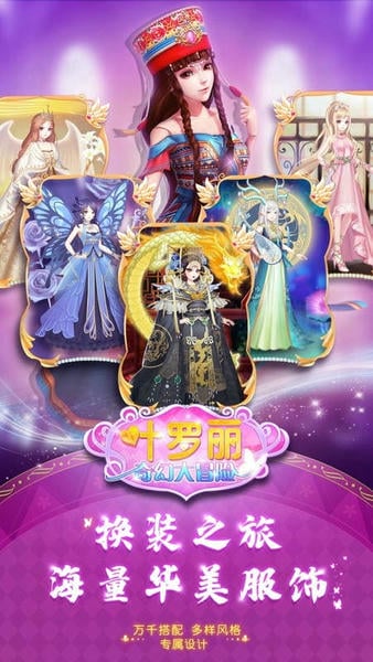 叶罗丽奇幻大冒险最新版 v2.0.7 安卓版 0