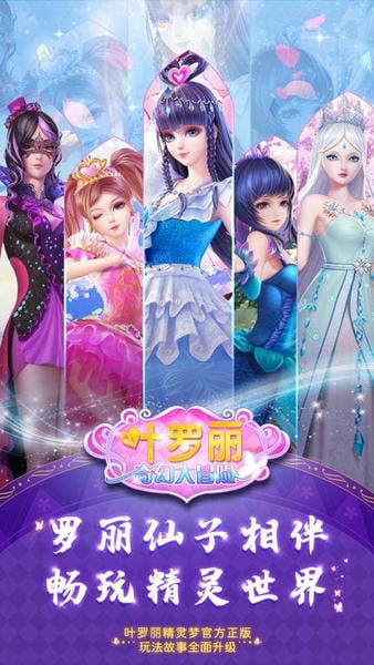 叶罗丽奇幻大冒险最新版 v2.0.7 安卓版 1