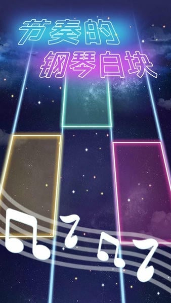 节奏的钢琴白块最新版 节奏的钢琴白块小游戏