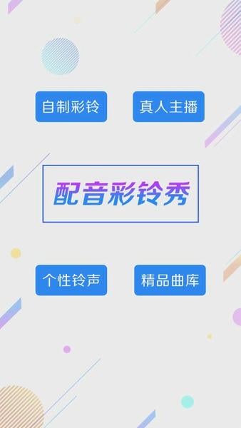配音彩铃秀手机版 v5.7.4 安卓版 4