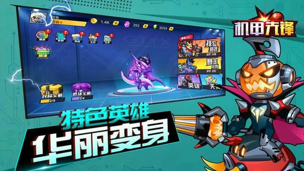 机甲先锋游戏下载