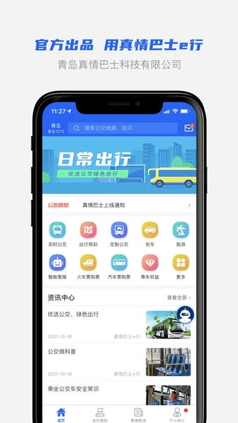 真情巴士e行最新版本 v3.2.6 安卓版 2