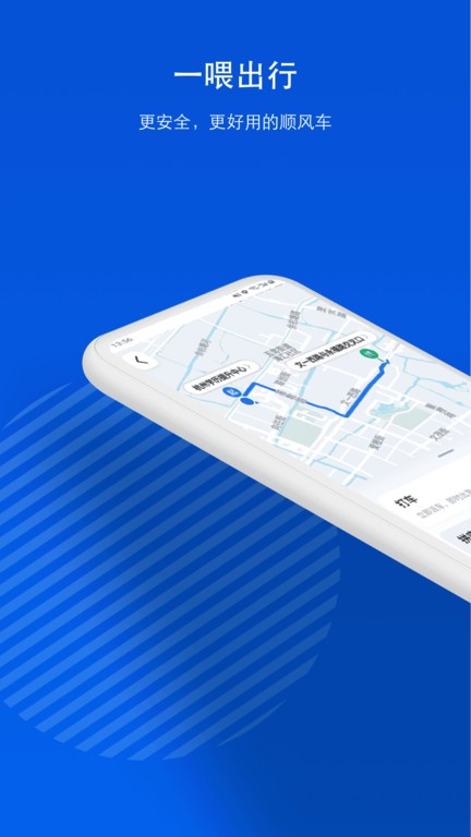 一喂顺风车官方版 一喂顺风车app