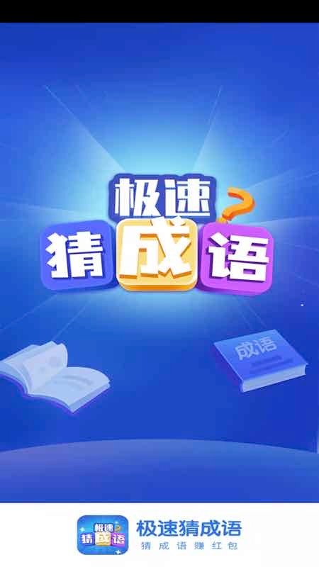 极速猜成语官方正版 v1.6.4 安卓版 0