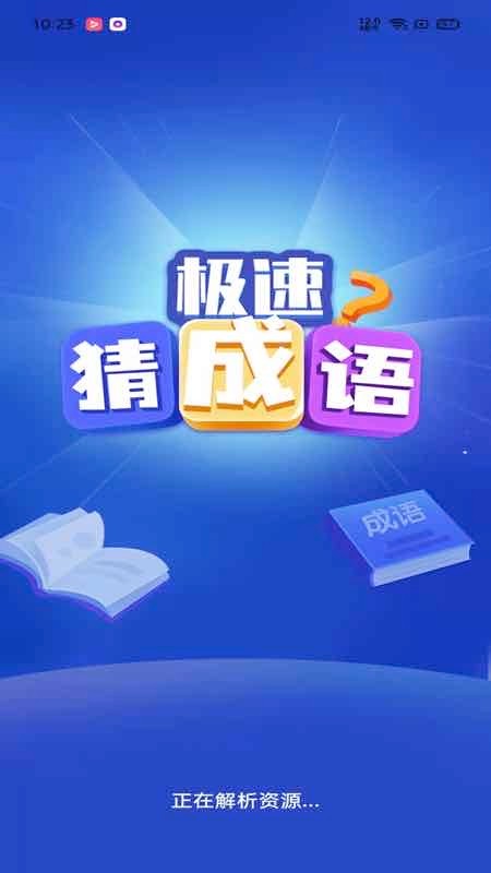 极速猜成语官方正版 v1.6.4 安卓版 3