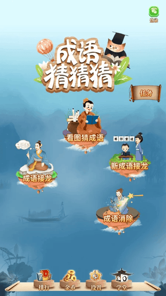 成语猜猜猜小游戏 v9.1.2 安卓最新版 0