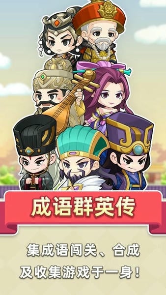 成语群英传游戏官方版 v3.0.28 安卓版 1