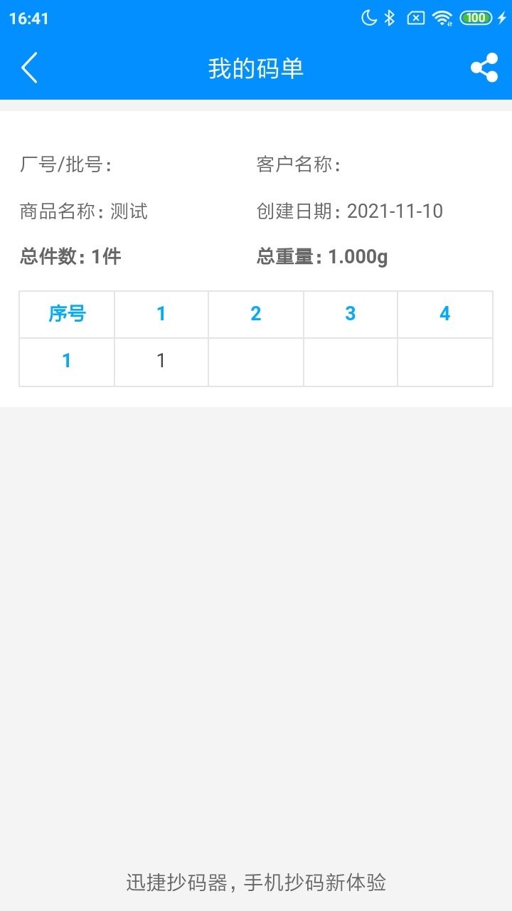 迅捷抄码器软件 v8.4.1 安卓最新版 0
