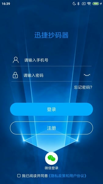 迅捷抄码器官方版
