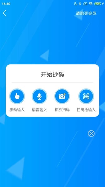 迅捷抄码器软件 v8.4.1 安卓最新版 2