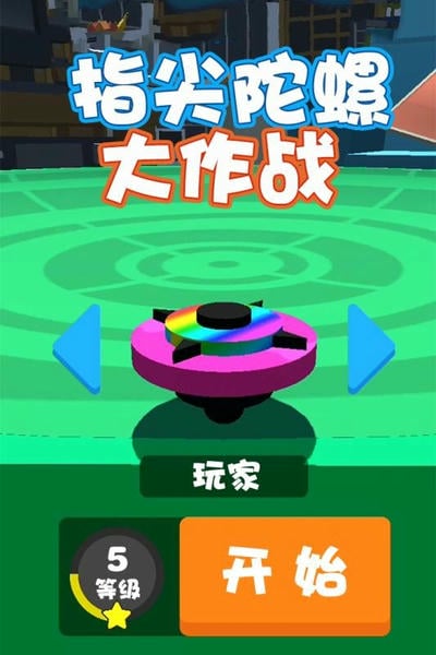 指尖陀螺大作战 指尖陀螺大作战游戏下载