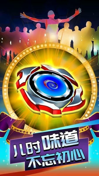 欢乐陀螺手机游戏 v3.1 安卓版 1