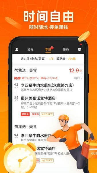 uu跑腿跑男版最新版 v5.4.7.0 安卓版 4