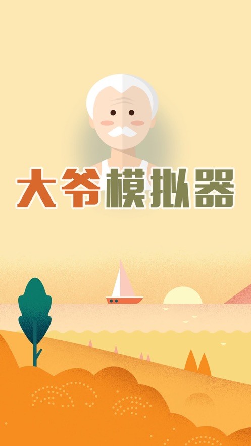 大爷模拟器官方手机版 v1.3 安卓版 0