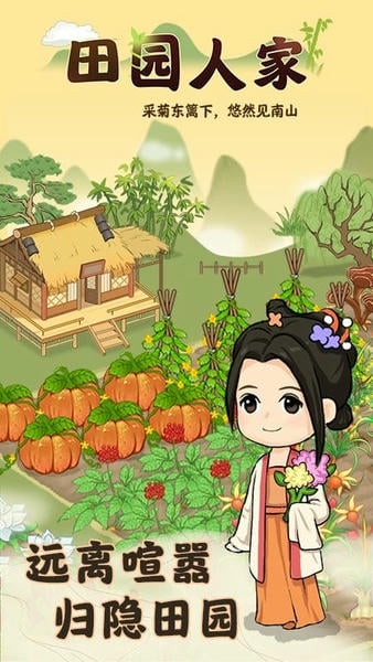 田园人家正版 v1.0.2 安卓版 1