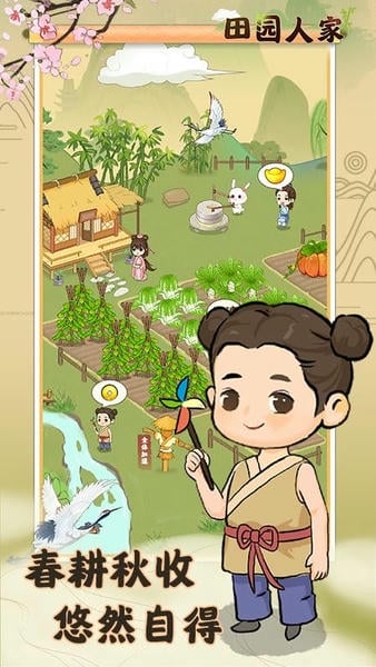 田园人家正版 田园人家红包版游戏