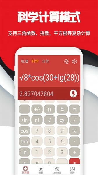 科学计算器最新版 科学计算器软件