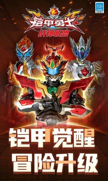 铠甲勇士战神联盟最新版 铠甲勇士战神联盟官方版