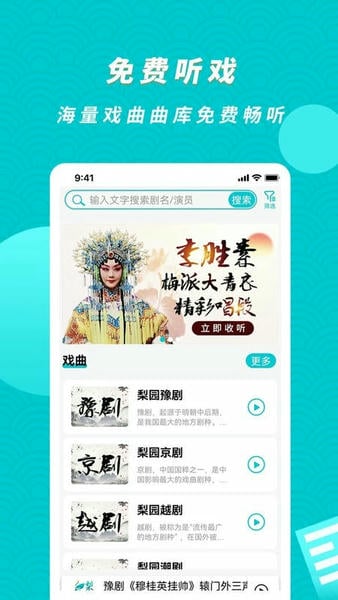 梨园行戏曲免费版 v5.2.2 安卓版 1