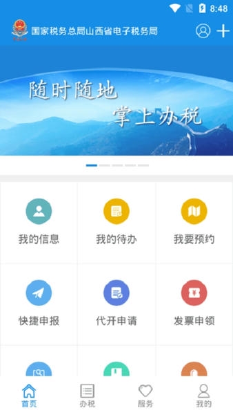 山西省电子税务局手机版 山西税务app官方下载