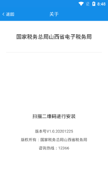 山西省电子税务局山西税务手机版 v1.0.3 安卓版 2