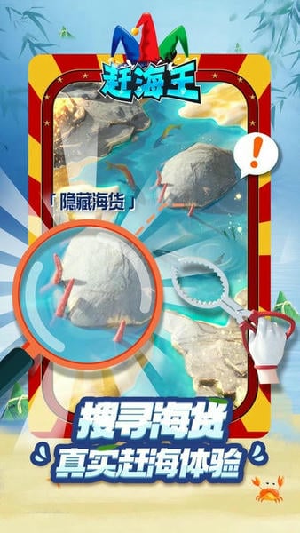 赶海王最新版 赶海王官方版