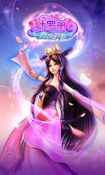 叶罗丽跑酷天团最新版 v1.7.5 安卓版 0
