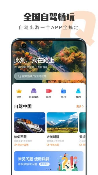 趣兜风自驾软件官方版 v5.2.0 安卓版 2
