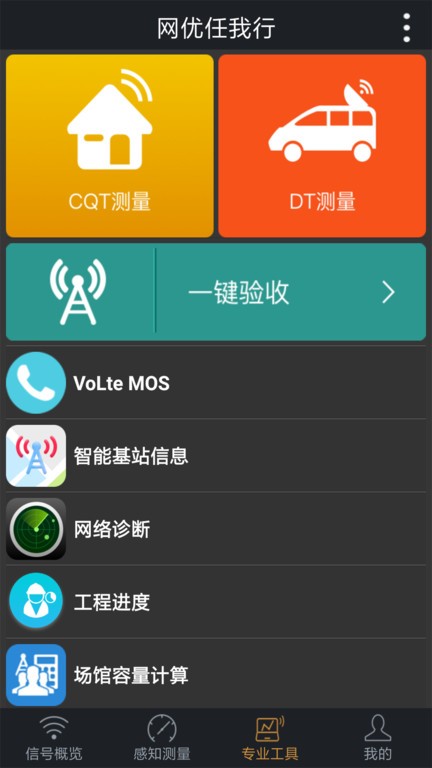 网优任我行测试app v6.0.9 安卓版 1