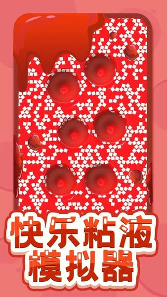 快乐粘液模拟器游戏 v3.2 安卓版 0