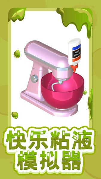 快乐粘液模拟器游戏 v3.2 安卓版 2
